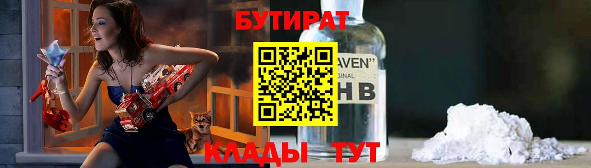 БУТИРАТ оксибутират Орехово-Зуево